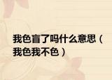 我色盲了吗什么意思（我色我不色）