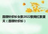 圆领针织衫女款2022款网红款夏天（圆领针织衫）