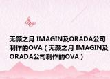 无颜之月 IMAGIN及ORADA公司制作的OVA（无颜之月 IMAGIN及ORADA公司制作的OVA）