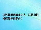 江苏单招录取多少人（江苏点招指标每年有多少）