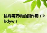 抗病毒药物的副作用（kbdyw）