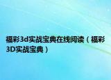 福彩3d实战宝典在线阅读（福彩3D实战宝典）