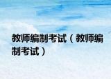 教师编制考试（教师编制考试）