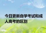 今日更新自学考试和成人高考的区别