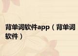 背单词软件app（背单词软件）