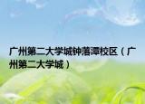广州第二大学城钟落潭校区（广州第二大学城）