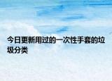 今日更新用过的一次性手套的垃圾分类