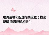 物流运输和配送相关流程（物流配送 物流运输术语）
