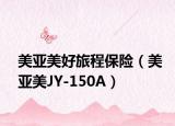 美亚美好旅程保险（美亚美JY-150A）