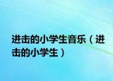 进击的小学生音乐（进击的小学生）