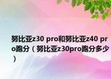 努比亚z30 pro和努比亚z40 pro跑分（努比亚z30pro跑分多少）