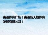 南通体育广场（南通新天地体育发展有限公司）