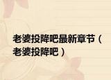 老婆投降吧最新章节（老婆投降吧）