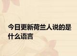 今日更新荷兰人说的是什么语言