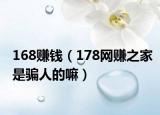 168赚钱（178网赚之家是骗人的嘛）