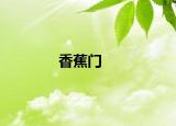 香蕉门