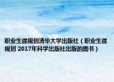 职业生涯规划清华大学出版社（职业生涯规划 2017年科学出版社出版的图书）