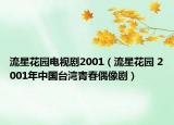 流星花园电视剧2001（流星花园 2001年中国台湾青春偶像剧）