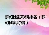 梦幻比武称谓排名（梦幻比武称谓）