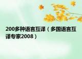 200多种语言互译（多国语言互译专家2008）