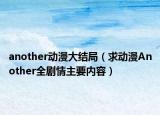 another动漫大结局（求动漫Another全剧情主要内容）