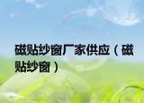 磁贴纱窗厂家供应（磁贴纱窗）