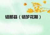 错那县（错梦花期）