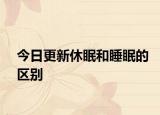 今日更新休眠和睡眠的区别