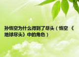 孙悟空为什么得到了尽头（悟空 《地球尽头》中的角色）