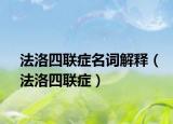 法洛四联症名词解释（法洛四联症）