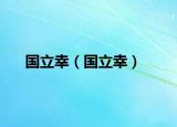 国立幸（国立幸）