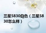 三星5830白色（三星5830怎么样）