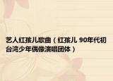 艺人红孩儿歌曲（红孩儿 90年代初台湾少年偶像演唱团体）