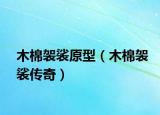 木棉袈裟原型（木棉袈裟传奇）