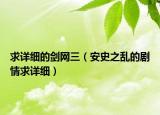 求详细的剑网三（安史之乱的剧情求详细）