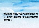 世界职业摔跤2009PC版游戏(WWE（RAW)里面的巴蒂斯塔怎样发野兽冲撞）