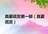 真爱谎言第一部（真爱谎言）