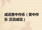 成语苦中作乐（苦中作乐 汉语成语）