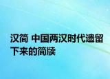 汉简 中国两汉时代遗留下来的简牍