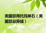 美国禁用托玛琳石（美国禁忌异域）