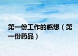 第一份工作的感想（第一份药品）