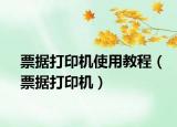 票据打印机使用教程（票据打印机）