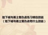 地下城与勇士复仇者练习哪些技能（地下城与勇士复仇者有什么技能）