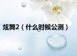 炫舞2（什么时候公测）