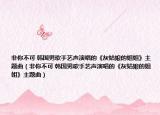 非你不可 韩国男歌手艺声演唱的《灰姑娘的姐姐》主题曲（非你不可 韩国男歌手艺声演唱的《灰姑娘的姐姐》主题曲）
