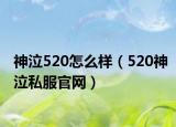 神泣520怎么样（520神泣私服官网）