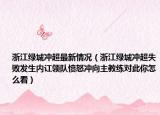 浙江绿城冲超最新情况（浙江绿城冲超失败发生内讧领队愤怒冲向主教练对此你怎么看）
