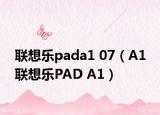 联想乐pada1 07（A1 联想乐PAD A1）