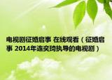 电视剧征婚启事 在线观看（征婚启事 2014年连奕琦执导的电视剧）