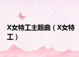 X女特工主题曲（X女特工）